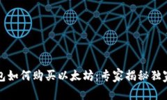 TP钱包如何购买以太坊：专家揭秘独家秘诀
