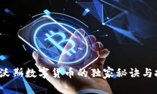 专家揭秘：达沃斯数字货币的独家秘诀与投资前景分析