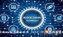 专家揭秘：如何安全使用 AVAX TP 钱包的独家秘诀