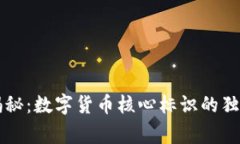 专家揭秘：数字货币核心标识的独家秘诀