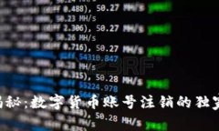 专家揭秘：数字货币账号注销的独家秘诀！