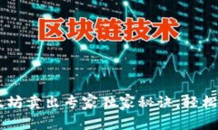手机钱包以太坊卖出专家独家秘诀，轻松变现数