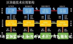 波卡专家独家秘诀：如何将波卡从TP钱