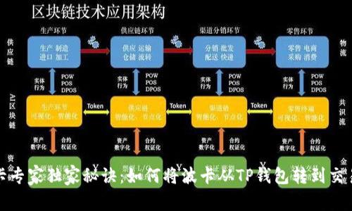 波卡专家独家秘诀:如何将波卡从TP钱包转到交易所