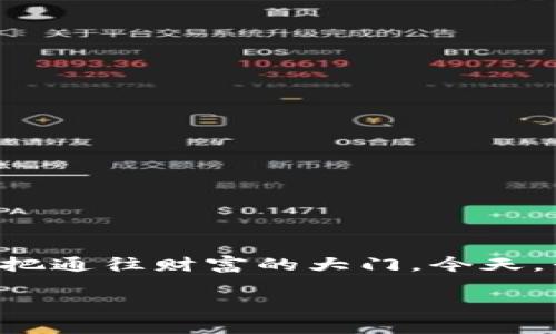 在数字货币和区块链的世界里,钱包扮演着极其重要的角色。尤其是对于希望参与这场金融革命的普通用户而言,选择合适的钱包就像是选择了一把通往财富的大门。今天,我要和大家聊聊两种非常普遍的钱包类型:Book钱包和TP钱包。我们将深入探讨它们的特性、优势、如何使用,以及在选择钱包时应该考虑哪些因素。
Book钱包与TP钱包:专家独家揭秘数字资产保护的秘诀