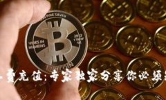 TP钱包矿工费充值：专家独家分享你必