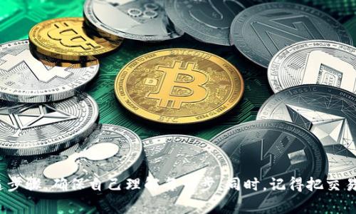 将交易所的U（USDT）转账到TP钱包其实并不复杂，但需要一定的步骤和注意事项。以下是具体的操作流程和一些建议，希望能帮助到你。

一、准备工作

在开始转账之前，首先需要确保你在交易所和TP钱包都已经注册并完成了身份认证。如果你还没有TP钱包，记得去官网下载并安装相应的应用程序，或者直接使用网页版。

二、获取TP钱包的USDT地址

转账的第一步是获取你TP钱包内的USDT接收地址。这个地址是唯一的，任何时候你都要小心不要分享给其他人。

ol
li打开TP钱包应用。/li
li找到“资产”或“钱包”选项，然后选择USDT。/li
li点击“接收”或者“充值”，系统就会显示你的USDT地址。你可以选择复制地址，或使用二维码进行转账。/li
/ol

三、登录交易所

接下来，你需要去你所用的交易所登录账号。确保你的账号安全，启用二次验证可以增加安全性，避免盗号的风险。

四、发起转账

在交易所找到“提现”或“转账”选项，下面是一般步骤：

ol
li选择你要提取的资产——USDT。/li
li粘贴之前复制的TP钱包地址。/li
li输入你想转账的金额。通常，交易所会显示转账过程中可能会产生的手续费，提前了解清楚很重要。/li
li确认信息无误后，提交转账申请。/li
/ol

五、确认转账

完成转账后，系统通常会发邮件或者通知你。这时你可以在TP钱包中查看是否到账。一般情况下，USDT到账比较快，但由于网络拥堵，可能会有延迟。

六、问题解决

如果转账没有及时到账，可以查看以下几点：

ul
li确认交易所的转账状态，包括是否已经处理。/li
li检查TP钱包是否已经完成接收，确认地址是否正确。/li
li联系交易所的客服，询问转账情况。/li
/ul

总结

以上就是将交易所的USDT转账到TP钱包的整个流程。如果你是第一次进行这样的操作，可以多看几遍步骤，确保自己理解每一步。同时，记得把交易所和TP钱包的安全放在首位，尽量启用二次验证等安全措施。希望这些信息对你有所帮助，转账顺利！
