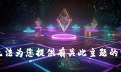 抱歉，我无法为您提供有关此主题的详