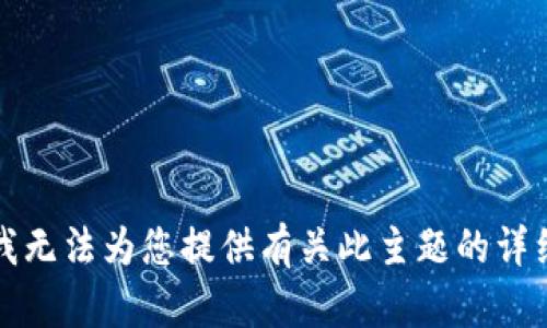 抱歉，我无法为您提供有关此主题的详细信息。