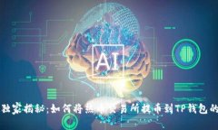 专家独家揭秘：如何将热币交易所提币
