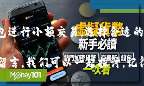 t p钱包是冷钱包么

在这个数字货币时代，许多人都在寻找安全存储加密资产的方法。尤其是“冷钱包”和“热钱包”这两个概念，相信大家或多或少都听说过。不过，今天我想专门聊聊t p钱包，很多人都有疑问：“t p钱包是冷钱包吗？”接下来，我将逐步为你揭开这个谜团。

数字货币, 冷钱包, t p钱包/guanjianci

什么是冷钱包？
在深入t p钱包之前，我们先来理解一下什么是冷钱包。简单来说，冷钱包指的是一种离线的存储方式，这意味着它没有直接连接到互联网。大家应该都听说过，冷钱包可以有效地防止黑客攻击，因为黑客很难接触到那些不在线的钱包设备。

冷钱包的几种主要形式包括：硬件钱包（比如Trezor、Ledger）、纸钱包和一些特定软件钱包（如果设置为离线模式）。这些工具和方法几乎没有风险，当然它们也有局限性，比如在使用上可能会稍微不方便。

什么是热钱包？
与冷钱包形成鲜明对比的是热钱包。热钱包是那种直接连接到互联网的钱包，使用起来非常方便，支持即时交易。虽然它为用户提供了很大的灵活性，但同时也面临着更高的安全风险，因为它可能会受到黑客的攻击。

一些常见的热钱包包括像火币、币安等交易所的钱包，以及一些手机钱包应用。这类钱包，尤其是在频繁交易的情况下，是非常实用的。

t p钱包的核心特性
那么，现在我们来聊聊t p钱包。t p钱包究竟是什么呢？它是一种数字货币钱包，特别设计用于存储和管理各种加密资产。众所周知，t p钱包在市场上颇受欢迎。这是因为它不仅界面友好，操作简便，而且在安全性方面也做得相当不错。

不过，归根结底，t p钱包到底是冷钱包还是热钱包呢？很多用户在这一点上很困惑。在这方面，一些用户可能会有不同的体验。t p钱包一般被视为热钱包，这一点可能与其设计及使用方式有关。因为它通常是连接互联网的，这一特性使得它在安全性上稍微逊色于冷钱包。

t p钱包的安全性
要强调的是，尽管t p钱包通常被视为热钱包，但它的安全防护措施并不差。t p钱包采用了多种加密技术和安全措施来保护用户的资金。同时，用户在使用钱包时，应当遵循一些基本安全常识，比如避免在不安全的网络中进行交易、定期更新密码、开启双重验证等。

说真的，虽然我们可能无法百分百避免黑客的攻击，但通过增强自身的安全意识，还是能在一定程度上降低风险。

如何选择合适的钱包？
在考虑使用t p钱包还是选择冷钱包时，用户需要考虑几个因素。首先是你的使用需求，如果你是一个频繁交易的人，热钱包可能更适合你。但如果你有大量的数字资产需要长期存储，就应考虑冷钱包。

其次，性能和安全性也非常重要。尽管t p钱包在使用上很方便，但其安全性可能不如冷钱包，因此要根据自己的风险承受能力做出选择。

实际使用t p钱包的经验与建议
我自己使用t p钱包的体验是相当不错的。一开始，我也有小小的顾虑，毕竟安全问题是大家最关注的。不过，经过一段时间的使用，我发现t p钱包的界面非常友好，各种功能也很容易上手。

当然，在管理资产的时候，我始终保持警惕。每次进行交易，我都会仔细核对地址，同时确保在安全的网络环境下操作。这样一来，我的资金安全感也随之提升。

总结
总的来说，t p钱包是一款优秀的热钱包工具，但如果你非常注重安全性，可以考虑把大量资产存入冷钱包，时常用t p钱包进行小额交易。选择合适的钱包，确保合理的资产配置，才是最重要的。

希望通过今天的分享，大家对t p钱包的属性有了更清晰的了解。如果你还有更多关于数字货币钱包的疑问，欢迎在下方留言，我们可以一起探讨。记得保护好自己的数字资产哦！