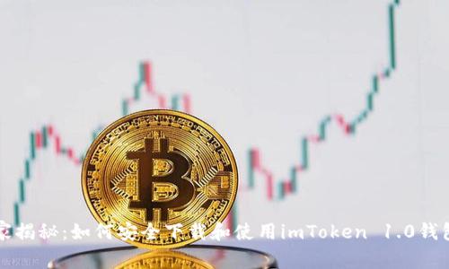 专家独家揭秘：如何安全下载和使用imToken 1.0钱包的秘诀