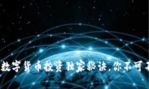 专家分享:柬埔寨数字货币投资独家秘诀,你不可不知的技巧和策略
