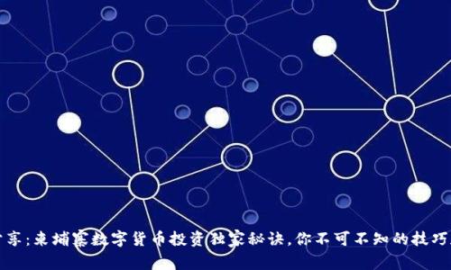 专家分享:柬埔寨数字货币投资独家秘诀,你不可不知的技巧和策略