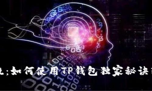 专家揭晓：如何使用TP钱包独家秘诀转入FIL？