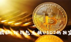 专家揭秘：TP钱包兑换USDT的独家秘诀