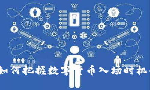 专家揭秘:如何把握数字货币入场时机的独家秘诀