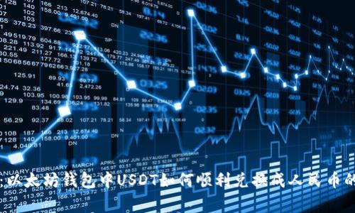 专家揭秘:以太坊钱包中USDT如何顺利兑换成人民币的独家秘诀