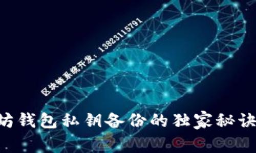 专家揭秘:以太坊钱包私钥备份的独家秘诀,你绝不能错过!