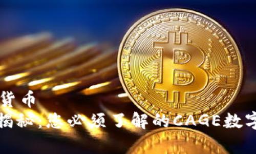 cage数字货币
专家独家揭秘:您必须了解的CAGE数字货币秘诀