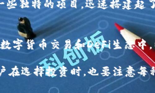 在数字货币市场中，排名前十的货币通常因其市值、流动性以及用户接受度的不同而发生变化。以下是截至2023年的一些排名情况：

1. **比特币（Bitcoin, BTC）**
   - 作为第一个加密货币，比特币拥有最大的市值和影响力。它是一种去中心化的数字货币，常被视为“数字黄金”。

2. **以太坊（Ethereum, ETH）**
   - 以太坊不仅是一种加密货币，更是一个平台，支持智能合约和去中心化应用（DApps）的开发。它在技术和应用上的创新使其成为第二大数字货币。

3. **泰达币（Tether, USDT）**
   - 作为一种稳定币，泰达币的价格与美元挂钩，广泛用于交易和避险。它的稳定性使其成为数字货币交易中的“避风港”。

4. **BNB（Binance Coin）**
   - BNB是全球最大的加密货币交易所——币安（Binance）推出的代币。它用于支付交易费用、参与平台的各种活动，近年来其应用也在不断扩大。

5. **波卡币（Polkadot, DOT）**
   - 波卡项目旨在实现不同区块链之间的互通，通过提供更好的可扩展性和灵活性，吸引了大量开发者和用户的支持。

6. **XRP（Ripple）**
   - XRP是Ripple网络的原生货币，主要用于在金融机构之间进行快速和低成本的跨境支付。

7. **卡尔达诺（Cardano, ADA）**
   - Cardano是一种第三代区块链平台，专注于可持续性和可扩展性，其科研驱动的开发方式吸引了大量关注。

8. **索拉纳（Solana, SOL）**
   - Solana因其高速交易和低费用受到热捧，被广泛应用于DeFi（去中心化金融）和NFT（非同质化代币）领域。

9. **柴犬币（Shiba Inu, SHIB）**
   - 虽然起源于模仿狗狗币，柴犬币凭借社区的热情以及一些独特的项目，迅速搭建起了自己的生态。

10. **美元链（USD Coin, USDC）**
    - 另一种主要的稳定币，它与美元1:1挂钩，广泛使用于数字货币交易和DeFi生态中，以提供稳定的交易体验。

这些数字货币的排名可能会因为市场动态而有所改变，而用户在选择投资时，也要注意每种货币的基本面、技术背景和市场趋势等因素。