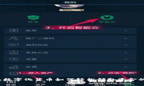 专家揭秘：数字化货币如何轻松领取资金的独家秘诀