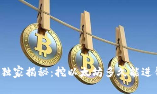 专家独家揭秘:挖以太坊多久能进钱包?