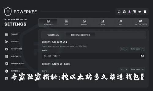 专家独家揭秘:挖以太坊多久能进钱包?