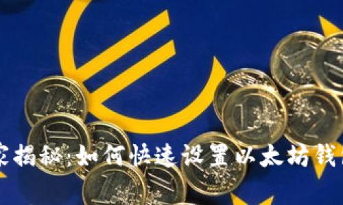 专家独家揭秘:如何快速设置以太坊钱包的秘诀
