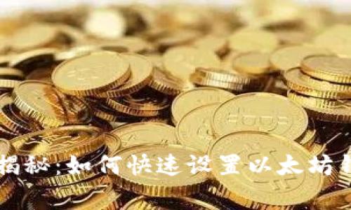 专家独家揭秘:如何快速设置以太坊钱包的秘诀