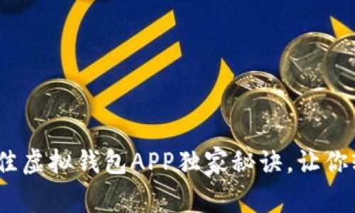 专家揭晓：最佳虚拟钱包APP独家秘诀，让你轻松管理资金