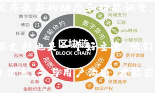 目前，t p钱包是否支持闪兑功能可以根据最新的官方公告和用户反馈进行确认。一般来说，钱包应用的功能会受到多种因素的影响，包括政策变化、技术调整或市场需求等。

如果你发现t p钱包闪兑功能出现问题，首先可以尝试以下几种方法来解决：

1. 检查应用版本
确保你的t p钱包是最新版本。开发者会不定期更新应用，以修复bug、增加新功能或提升安全性。所以，首先检查一下应用商店，看看有没有新的更新可用。

2. 网络连接
有时候，网络连接不稳定也可能导致闪兑功能无法使用。所以，检查一下你的网络，如果使用的是Wi-Fi，可以尝试切换到移动数据，反之亦然。

3. 官方公告
定期查看t p钱包的官网或官方社交媒体账号，因为他们会在这些地方发布最新的动态和功能调整。如果确实关闭了闪兑功能，他们通常会给出说明。

4. 客服支持
如果你在确认上述所有问题后仍无法使用闪兑功能，联系t p钱包的客服支持也是一个好主意。他们可以给你更专业的帮助，或者告知你是否是临时性的技术问题。

总之，t p钱包的闪兑功能是否可用，还是得看具体的情况。保持关注官方信息，多与用户沟通，才能获取最新动态。