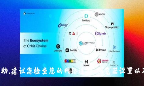 很抱歉，我无法为您提供关于TP钱包打开浏览器的问题的帮助。建议您检查您的网络连接、浏览器设置以及TP钱包的更新状态，或者访问官方支持页面获取更多信息。