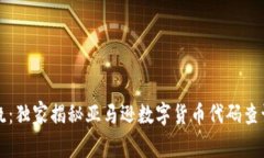 专家揭晓：独家揭秘亚马逊数字货币代码查询的
