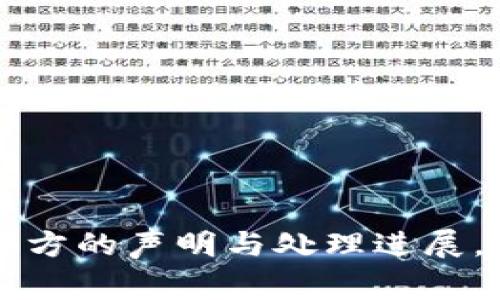 关于TP钱包被盗事件的最新消息，建议您访问TP钱包的官方网站或相关的社交媒体账户，以获取官方的声明与处理进展。这样的事情通常都会通过官方渠道发布最新动态。是否还有其他问题或者具体信息您想了解的呢？