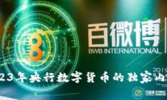 专家揭秘：2023年央行数字货币的独家内幕与投资