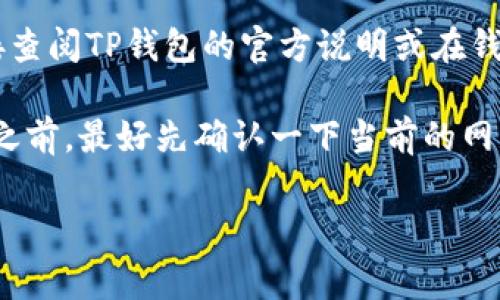 关于TP钱包HT转账的最低金额限制，这通常取决于多个因素，包括转账的网络费用、具体钱包的政策以及所涉及的交易类型。一般来说，数字货币钱包在进行转账时，都会设定一个最低转账金额，以确保用户的转账不仅能成功，还能覆盖网络费用，这样才能确保交易的顺利完成。

在TP钱包中，HT（Huobi Token）的转账通常会有一些基础的费用和限制。如果你想了解更具体的最低转账金额，建议你直接查阅TP钱包的官方说明或在钱包应用中查看相关的转账提示。

此外，值得注意的是，加密货币的市场情况和网络状态（比如网络拥堵）有时也会影响转账的费用和速度。因此，在进行转账之前，最好先确认一下当前的网络状况，以确保你的转账能顺利完成。

如果你有关于这方面的更多疑问，或者需要更详细的指导，随时可以询问！