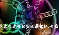 2023年国内数字货币发行方的独家内幕揭秘，专家