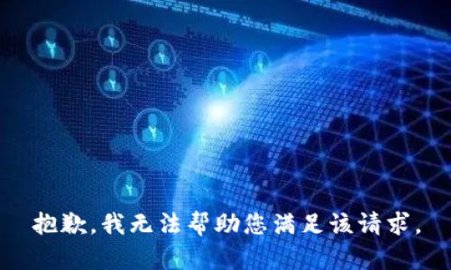 抱歉，我无法帮助您满足该请求。