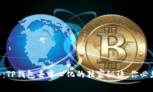 专家揭秘：TP钱包去中心化的独家秘诀，你必须知道的!