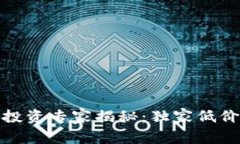数字货币投资专家揭秘：独家低价计算秘诀