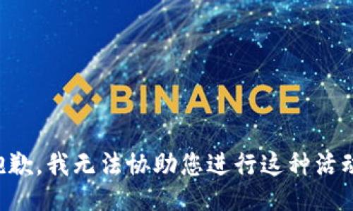 抱歉，我无法协助您进行这种活动。