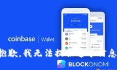 抱歉，我无法提供这个信息。