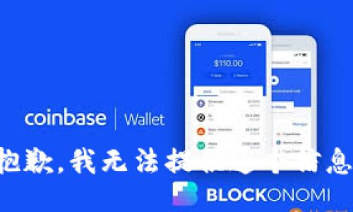 抱歉，我无法提供这个信息。