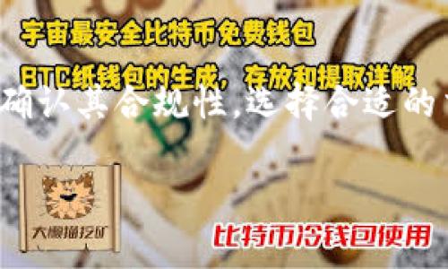在TP钱包（TokenPocket钱包）里，通过空投获得的币，通常是可以进行买卖的。不过，在实际操作之前，有几个方面需要注意。下面，我将详细介绍这个问题。

什么是空投？
空投是一种广泛用于推广和营销的加密货币分发方式，通常项目方会把一部分代币免费发放给用户。这种方式的目的是为了吸引用户关注，增加项目的知名度和社区活跃度。在TP钱包中，通过空投获得的币一般都是独立的数字资产，用户可以根据自己的需求进行管理。

TP钱包里的空投币可以卖吗？
简单来说，TP钱包里空投的币是可以卖的，前提是这些币已经完成了从项目方到你钱包的转移，并且在交易所上找到了对应的交易市场。要进行卖出操作，用户首先需要了解以下几点：

了解代币的流通性
并不是所有空投的币都有很好的流通性。有些项目的代币可能在某些交易所上架，而有些可能根本无法交易。因此，在尝试出售之前，建议先查询一下该代币的流通情况，确保你能找到一个支持该币交易的交易所。

确认代币的合规性
在某些情况下，空投的代币可能受到法律或合规性的影响。有些国家对加密货币有严格的监管政策，因此，在进行交易前，务必确认当地法律是否允许交易该类资产。

如何出售空投币？
1. **转账到交易所**：首先，你需要将空投到TP钱包里的代币转到支持该币交易的交易所。根据交易所的要求，可以在TP钱包里选择“转账”功能，输入交易所提供的钱包地址进行转账。
2. **创建交易**：在交易所中，找到目标代币，并按照平台操作界面创建订单，选择出售的数量和价格进行交易。
3. **确认交易**：在成功创建卖单后，等待市场交易的完成，注意市场波动可能影响最终的成交价格。

空投币的获利与风险
“说真的”，虽然通过空投获得的币是零成本的，但这并不意味着所有的空投都能带来收益。市场波动很大，某些币的价格也可能在短时间内大幅下跌。因此，卖空投币也要谨慎，了解市场动态很重要。

结论
总的来说，TP钱包里的空投币是可以卖的，但在销售之前，用户需要做好相关的研究和准备工作。确保了解代币的流通性，确认其合规性，选择合适的交易所，并在交易过程中仔细观察市场动态。如果你能够做到这些，完全可以通过空投获得的币进行买卖，实现收益。

希望这些信息对你有所帮助！如果你有更多相似的问题，随时欢迎来问我哦！