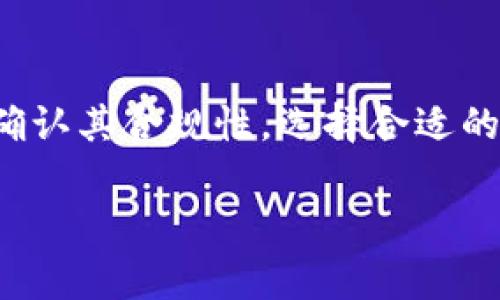 在TP钱包（TokenPocket钱包）里，通过空投获得的币，通常是可以进行买卖的。不过，在实际操作之前，有几个方面需要注意。下面，我将详细介绍这个问题。

什么是空投？
空投是一种广泛用于推广和营销的加密货币分发方式，通常项目方会把一部分代币免费发放给用户。这种方式的目的是为了吸引用户关注，增加项目的知名度和社区活跃度。在TP钱包中，通过空投获得的币一般都是独立的数字资产，用户可以根据自己的需求进行管理。

TP钱包里的空投币可以卖吗？
简单来说，TP钱包里空投的币是可以卖的，前提是这些币已经完成了从项目方到你钱包的转移，并且在交易所上找到了对应的交易市场。要进行卖出操作，用户首先需要了解以下几点：

了解代币的流通性
并不是所有空投的币都有很好的流通性。有些项目的代币可能在某些交易所上架，而有些可能根本无法交易。因此，在尝试出售之前，建议先查询一下该代币的流通情况，确保你能找到一个支持该币交易的交易所。

确认代币的合规性
在某些情况下，空投的代币可能受到法律或合规性的影响。有些国家对加密货币有严格的监管政策，因此，在进行交易前，务必确认当地法律是否允许交易该类资产。

如何出售空投币？
1. **转账到交易所**：首先，你需要将空投到TP钱包里的代币转到支持该币交易的交易所。根据交易所的要求，可以在TP钱包里选择“转账”功能，输入交易所提供的钱包地址进行转账。
2. **创建交易**：在交易所中，找到目标代币，并按照平台操作界面创建订单，选择出售的数量和价格进行交易。
3. **确认交易**：在成功创建卖单后，等待市场交易的完成，注意市场波动可能影响最终的成交价格。

空投币的获利与风险
“说真的”，虽然通过空投获得的币是零成本的，但这并不意味着所有的空投都能带来收益。市场波动很大，某些币的价格也可能在短时间内大幅下跌。因此，卖空投币也要谨慎，了解市场动态很重要。

结论
总的来说，TP钱包里的空投币是可以卖的，但在销售之前，用户需要做好相关的研究和准备工作。确保了解代币的流通性，确认其合规性，选择合适的交易所，并在交易过程中仔细观察市场动态。如果你能够做到这些，完全可以通过空投获得的币进行买卖，实现收益。

希望这些信息对你有所帮助！如果你有更多相似的问题，随时欢迎来问我哦！