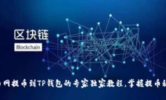 火币网提币到TP钱包的专家独家教程，