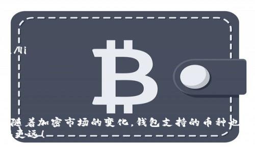 TP钱包（TokenPocket）是一款颇受欢迎的多链钱包，用户可以在其中存储多种加密货币。那么，关于你问的“TP钱包能存放XMR币吗？”这个问题，我们可以来详细探讨一下。

1. 什么是TP钱包？
TP钱包是一款支持多种区块链和加密资产的数字钱包。它主打的是用户友好和多功能，允许用户在一个平台上管理多种加密货币。用户通过TP钱包可以进行资产的存储、转账、交易、参与DeFi项目等各种操作。

2. 什么是XMR币？
XMR币，即门罗币（Monero），是一种注重隐私性的加密货币。它的设计初衷是为了确保用户的交易信息和资产安全，避免被外界追踪。因此，门罗币在加密货币市场上具有独特的地位，也吸引了一部分重视匿名性和隐私的投资者。

3.TP钱包支持XMR币吗？
要回答这个问题，我们需要查看TP钱包的支持列表。通常情况下，TP钱包支持的币种会随着市场需求而不断更新。如果你想确认TP钱包是否支持XMR币，最直接的方式是访问TP钱包的官方网站或应用程序，查看其支持的币种列表。
截至目前，很多用户反馈TP钱包能够存放主流的币种，如比特币（BTC）、以太坊（ETH）、USDT等，而XMR币的支持情况可能会有所不同。在下载和使用钱包之前，建议您对TP钱包的最新版本进行检查，确保其支持您想存储的币种。

4.如何在TP钱包中存放XMR币？
如果TP钱包支持XMR币，存放过程大致如下：
ol
    listrong下载和安装TP钱包：/strong你可以在官方网站或各大应用市场下载TP钱包，并根据提示进行安装。/li
    listrong创建或导入钱包：/strong如果你是新用户，按照步骤创建新钱包；如果已有钱包，可以选择导入已有钱包。/li
    listrong选择XMR币：/strong在钱包的主界面，找到币种选择，点击选择XMR。/li
    listrong获取收款地址：/strong点击XMR后，会生成你的收款地址，这个地址用于你接收门罗币。/li
    listrong转账XMR币：/strong在你其他的钱包或交易所中，将XMR币转账到上述获取的地址。/li
/ol

5.XMR币存放注意事项
就像我们在任何钱包中存放加密资产一样，存放XMR币时也有些注意事项：
ul
    listrong确保安全性：/strong在任何情况下，你都要认真对待钱包的私钥和助记词。丢失私钥就相当于失去了所有资产。/li
    listrong保持钱包更新：/strong定期更新TP钱包到最新版本，以避免安全漏洞。/li
    listrong确认币种支持：/strong确保在转账前再次确认TP钱包支持XMR币，避免误转到不支持的资产。/li
/ul

6.总结与展望
虽然TP钱包作为一款多链钱包，有可能支持XMR币，但在实际操作之前，建议用户务必做足功课，确认其最新支持的币种列表。随着加密市场的变化，钱包支持的币种也会有所更新。对于那些追求隐私和安全的用户，门罗币是个不错的选择，但同时，我们也要做好相关安全措施，保护自己的资产。
说真的，选择一个合适的钱包存放你的加密资产是非常重要的。希望以上信息能够对你有帮助，助你在加密货币的世界中走得更远！