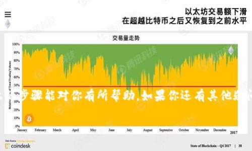关于如何观察TP钱包，首先我们需要了解TP钱包是什么以及它的特点，才能更好地讨论如何使用观察功能。TP钱包是一款去中心化的数字资产钱包，支持多种数字货币的存储、转账和交易，它的安全性和易用性使得很多用户都在用。那么，观察钱包又是个什么概念呢？简单来说，观察钱包让你能够在不持有该钱包私钥的情况下，查看钱包的交易情况和余额等信息。

以下是几步教你如何观察TP钱包：

### 步骤一：下载并安装TP钱包

首先，如果你还没有TP钱包，记得先去官网下载和安装。可千万不要去那些不明的网址，这样会导致钱包被盗哈！

### 步骤二：创建或导入钱包

打开TP钱包后，你可以选择创建一个新钱包或导入已有的钱包。如果你是新手，建议先创建一个新钱包，按照提示步骤来即可。而如果你已经有了其他的钱包，记得备份好你的私钥和助记词，确保安全。

### 步骤三：使用观察钱包功能

在TP钱包中，有一个特别的功能就是观察钱包。通过这个功能，你可以轻松监控别人的钱包或是你自己不想公开的资产。
怎么做呢？其实很简单，只需要找到‘观察钱包’的选项，然后输入你要观察的钱包地址。等一下，你得确保地址是正确的哦，因为一旦输入错误，你就看不到任何信息了。说真的，这样出错会很尴尬的！

### 步骤四：查看钱包信息

当你成功添加观察钱包后，就可以随时查看该地址的余额、交易记录等信息了。你可以轻松了解到这个资产的动态，比如什么时候有新的交易、资金进出状况等等。方便吧？

### 步骤五：保持信息更新

TP钱包会实时更新观察钱包的信息，所以你不用特意去刷，保持网络连接就可以随时获取相关的数据。不过，还是得提醒大家，如果遇到网络不稳定，可能会影响到实时更新的速度，还是要多注意一下。

### 观察钱包的注意事项

1. strong确保安全性：/strong虽然观察钱包不需要私钥，但你也要确保保存好自己的设备安全，避免被攻击。
2. strong不要共享观察地址：/strong虽然你不能交易，但共享观察地址可能会让其他人知道你的关注对象，最好保持低调。
3. strong定时检查：/strong如果你是在观察别人的钱包，最好定期检查一下它的动态，及时获取有用信息。

### 总结

观察TP钱包是一个非常直观和简单的过程，用途也是相当广泛的。在关注潜在投资或者监测资产的过程中，观察钱包能大大提升我们对市场的敏感性。希望以上的步骤能对你有所帮助，如果你还有其他疑问，欢迎随时问我哦！

通过这些步骤，你就能够轻松观察TP钱包了。记得保持警觉，使用数字资产的时候安全永远是第一位的。希望今后的钱包操作一切顺利，万事如意！
