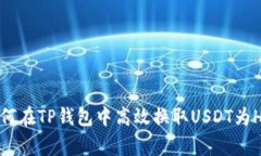 专家揭秘：如何在TP钱包中高效换取